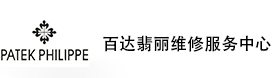 长沙百达翡丽售后维修服务中心-百达翡丽官方授权维修门店